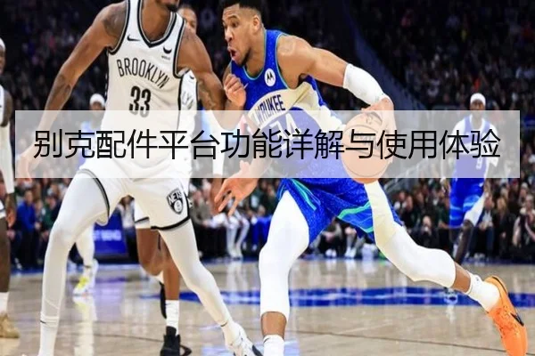 别克配件平台功能详解与使用体验