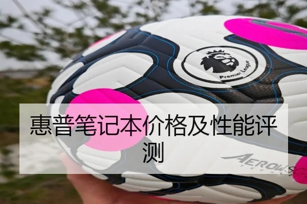 惠普笔记本价格及性能评测
