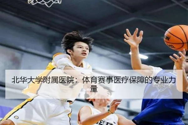 北华大学附属医院：体育赛事医疗保障的专业力量