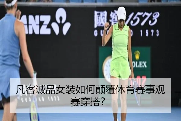 凡客诚品女装如何颠覆体育赛事观赛穿搭？