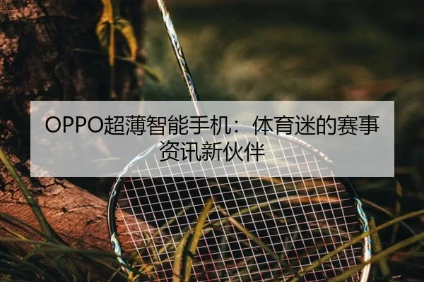OPPO超薄智能手机：体育迷的赛事资讯新伙伴