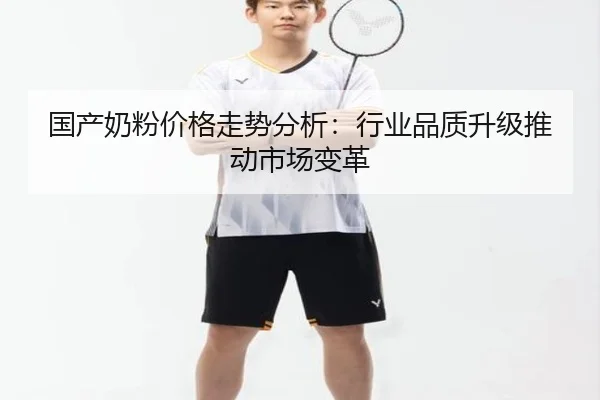 国产奶粉价格走势分析：行业品质升级推动市场变革