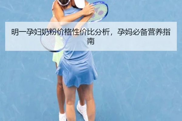 明一孕妇奶粉价格性价比分析，孕妈必备营养指南