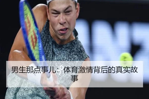 男生那点事儿：体育激情背后的真实故事