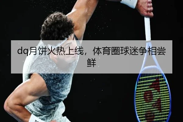 dq月饼火热上线，体育圈球迷争相尝鲜
